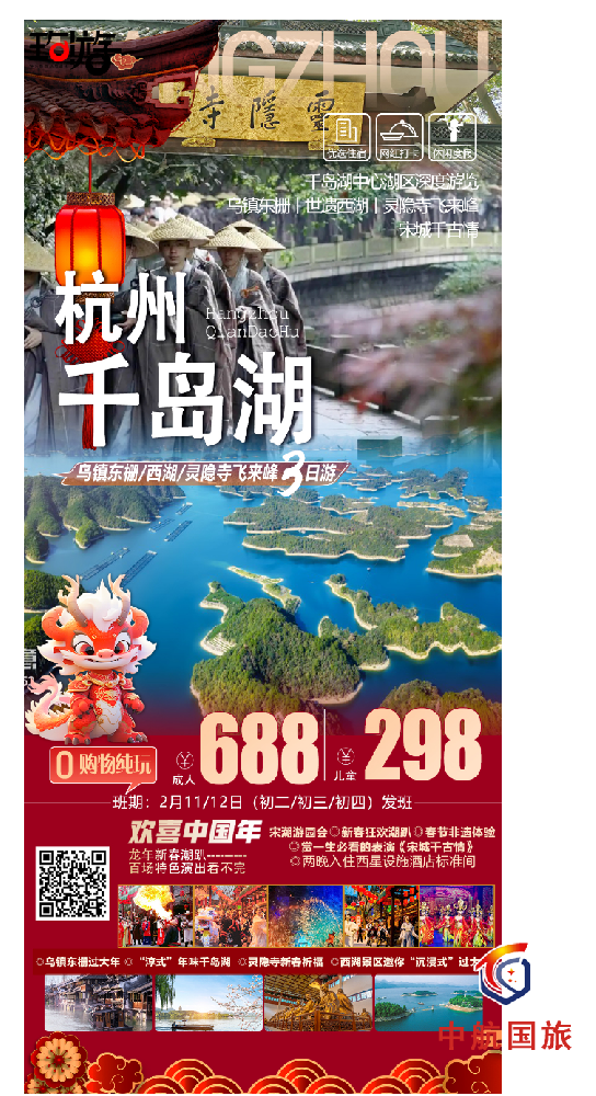 🎏【龙年大吉】千岛湖中心湖区（梅峰·龙山·渔乐）、枕水人家热闹年·乌镇东栅、世遗西湖·孤山赏梅、飞来峰·灵隐寺祈福、宋城新春大庙会四星休闲纯玩三日游 🍀纯正5A天下第一秀水-千岛湖、感受真正鱼在水中游 、人在画中走的千岛湖风光 🎐江南柔情，畅游枕水人家乌镇 💦赏美绝天下西湖美景 💰成人：688元/人 👉发班日期：2月11/12/13/14日